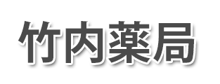 竹内薬局 (愛知県知多市 | 古見駅)